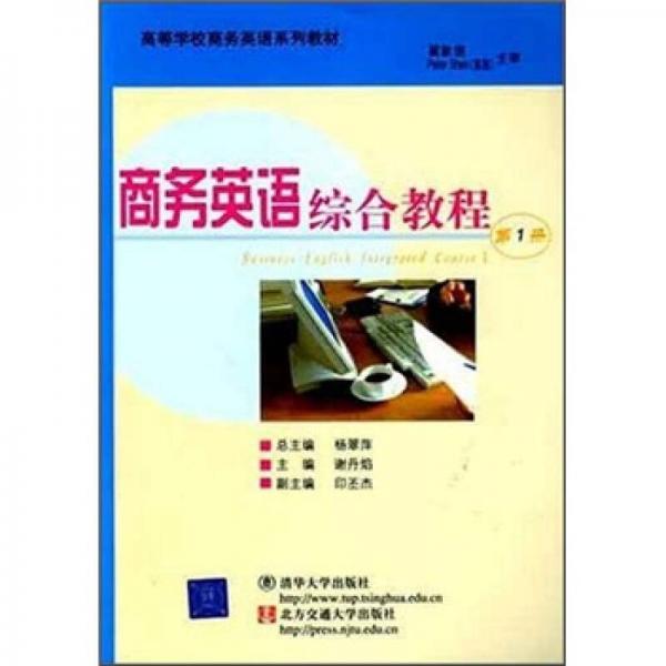 商務英語綜合教程