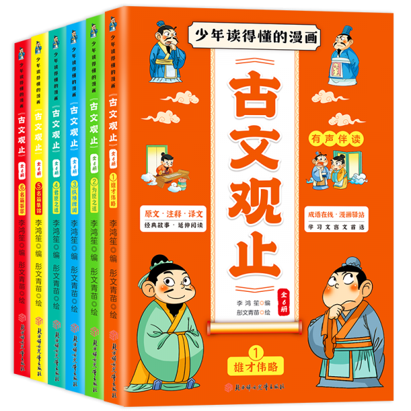 少年讀得懂的漫畫古文觀止（全6冊）小學生版漫畫古文觀止注釋譯文有聲伴讀二三四五年級課外讀物圖書