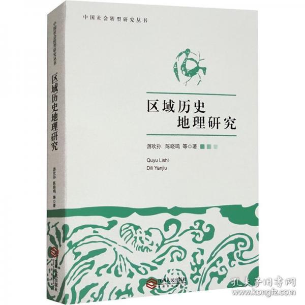 區(qū)域歷史地理研究