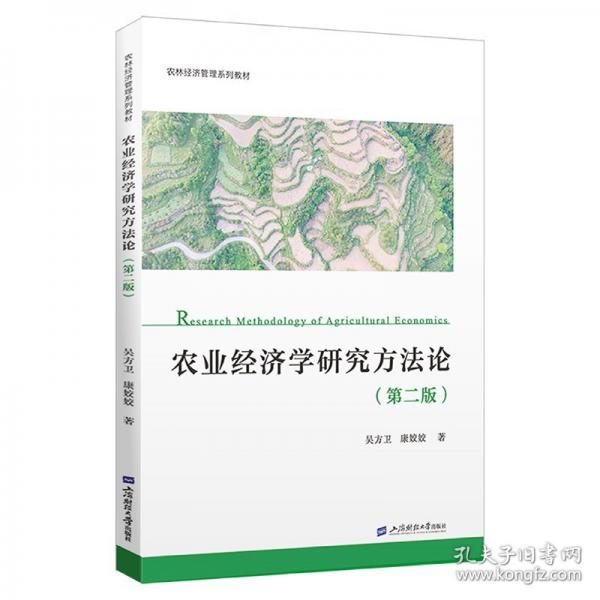 农业经济学研究方法论
