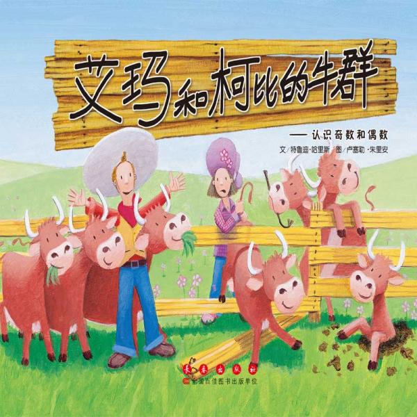 艾瑪和柯比的牛群