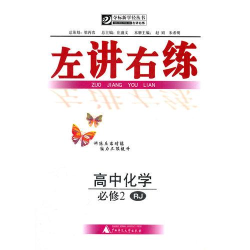 高中化学必修2 RJ（人教版）（2012年10月印刷）左讲右练