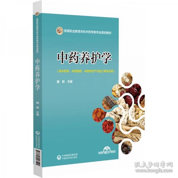 中藥養(yǎng)護學