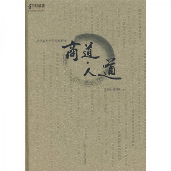 商道人道