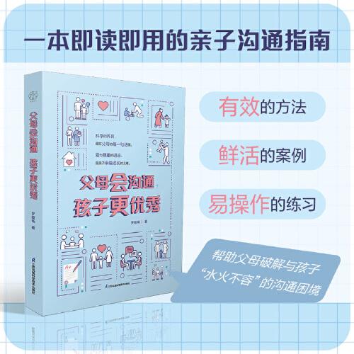 父母會(huì)溝通，孩子更優(yōu)秀（漢竹）