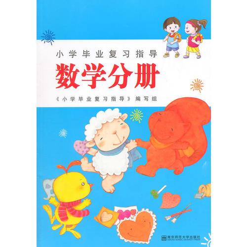 数学分册.小学毕业复习指导