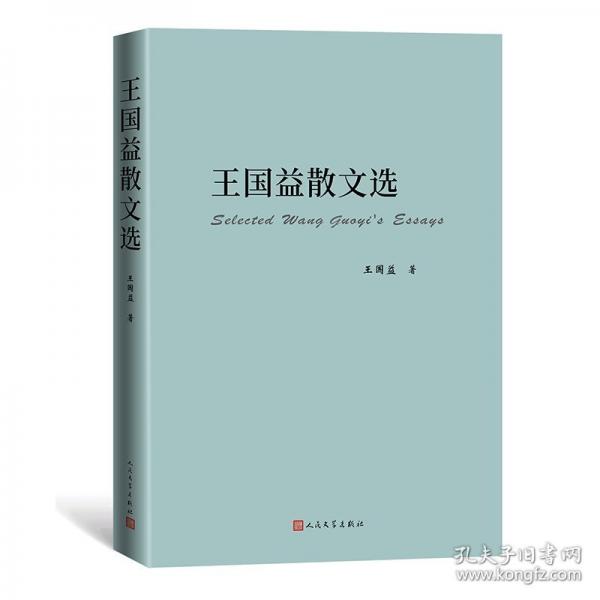 王國益散文選
