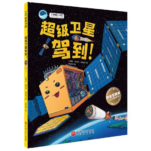 超级卫星驾到！（“向太空进发”北斗导航科学绘本系列）