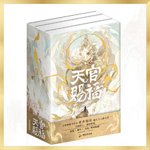 天官賜福：全三冊(cè)【印特簽版】(五層瓦楞紙加厚紙箱（外包裝）+5絲氣柱袋（內(nèi)包裝）+葫蘆膜填充，三重保護(hù)包裝)
