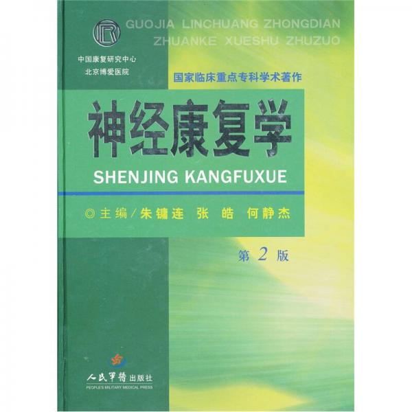 神經(jīng)康復(fù)學(xué)-第2版