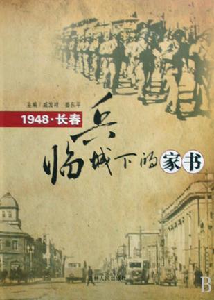 兵臨城下的家書(shū):1948·長(zhǎng)春