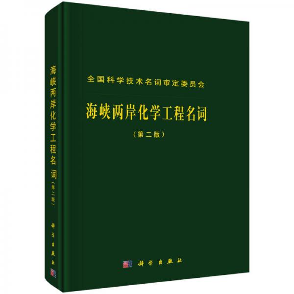 海峽兩岸化學(xué)工程名詞（第二版）