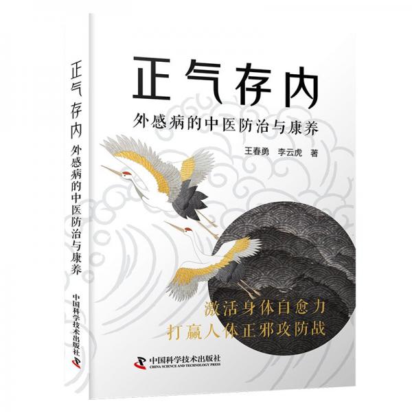 正氣存內(nèi)：外感病的中醫(yī)防治與康養(yǎng)