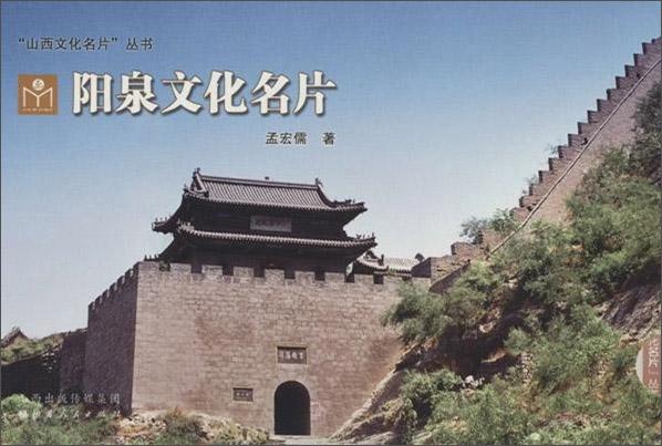 陽泉文化名片