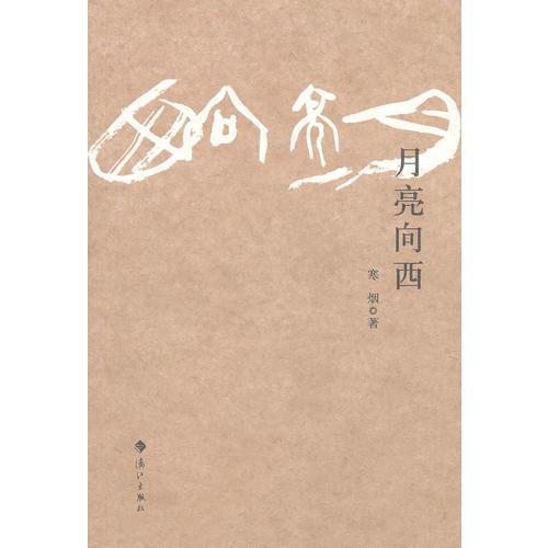月亮向西