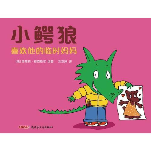 小鱷狼系列——小鱷狼喜歡他的臨時媽媽