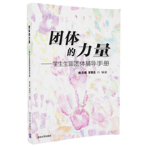 團體的力量——學生生涯團體輔導手冊