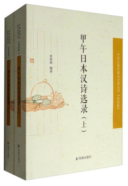 中國(guó)近現(xiàn)代稀見(jiàn)史料叢刊·第4輯：甲午日本漢詩(shī)選錄（套裝上下冊(cè)）