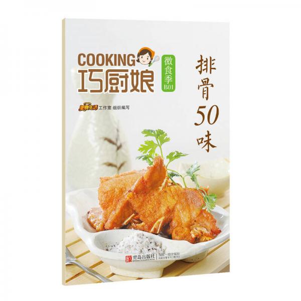 巧厨娘微食季：排骨50味（B01）