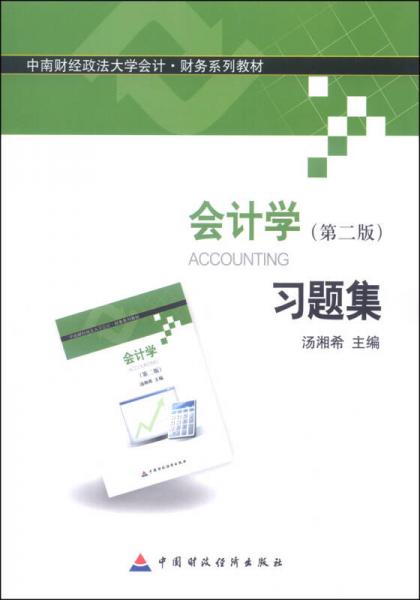 中南财经政法大学会计财务系列教材：会计学（第二版）习题集