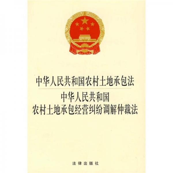 中华人民共和国农村土地承包法：中华人民共和国农村土地承包经营纠纷调解仲裁法