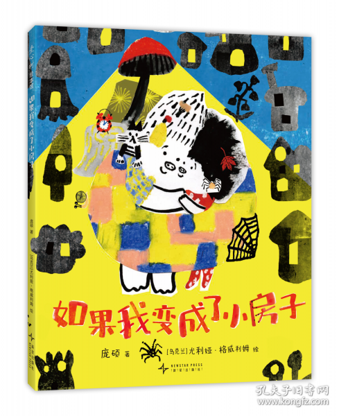 如果我變成了小房子