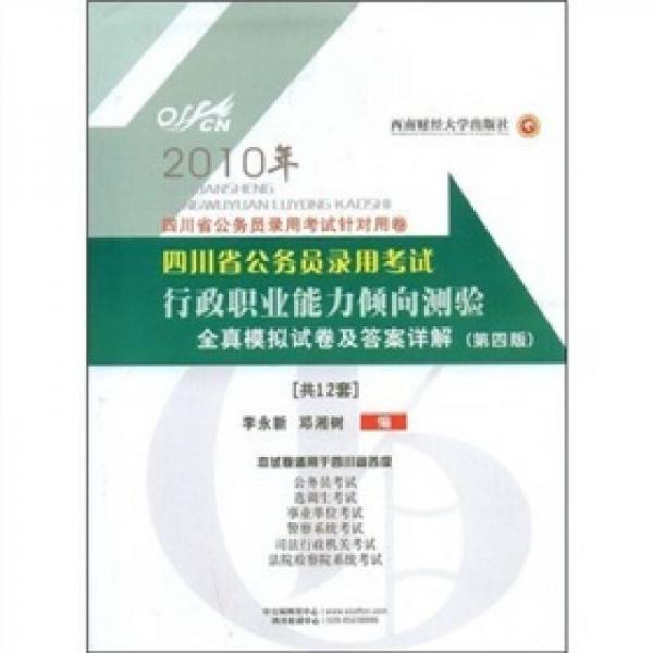 2010中公教育：行政职业能力倾向测验全真模拟试卷及答案详解（四川省第4版）