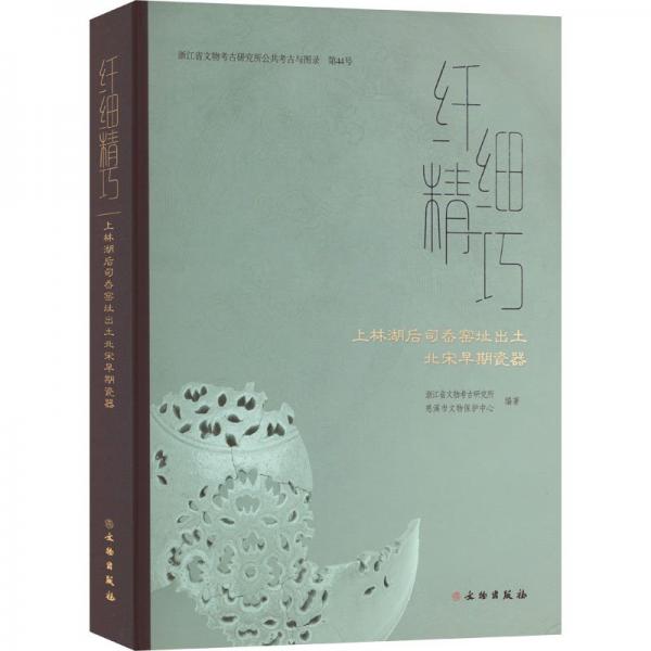 纖細精巧——上林湖后司岙窯址出土北宋早期瓷器