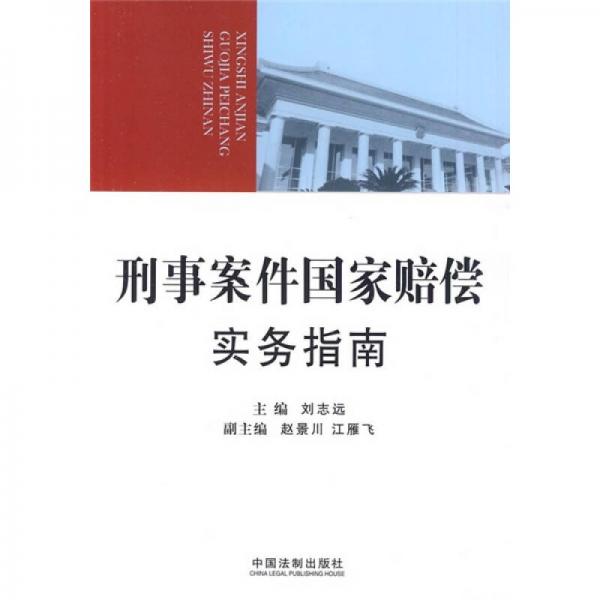 刑事案件國家賠償實(shí)務(wù)指南（檢察院培訓(xùn)用書）