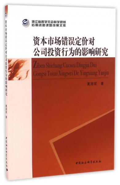 資本市場(chǎng)錯(cuò)誤定價(jià)對(duì)公司投資行為的影響研究