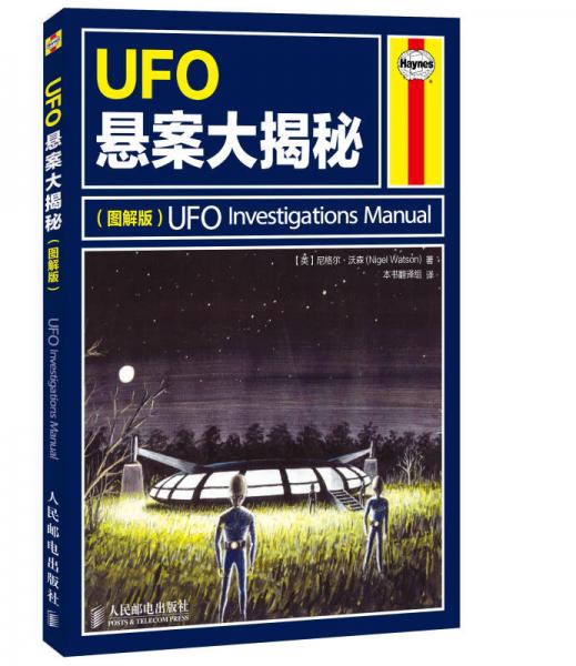 UFO悬案大揭秘（图解版）