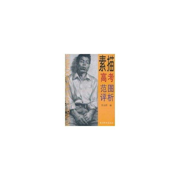 素描高考范圖評(píng)析