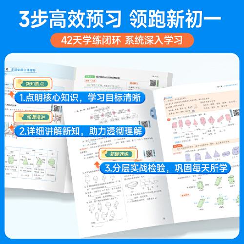 2025陽光同學(xué)領(lǐng)跑新初一小升初銜接書冊北師版七年級上冊全解全套小升初六升七教材資料書初中課本同步人教版
