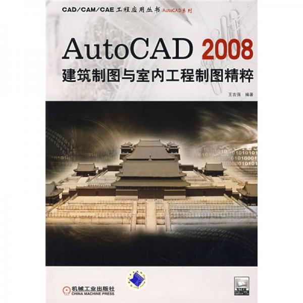 Auto CAD 2008建筑制图与室内工程制图精粹