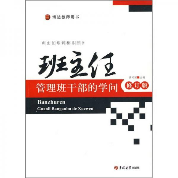 班主任管理班干部的學(xué)問（修訂版）