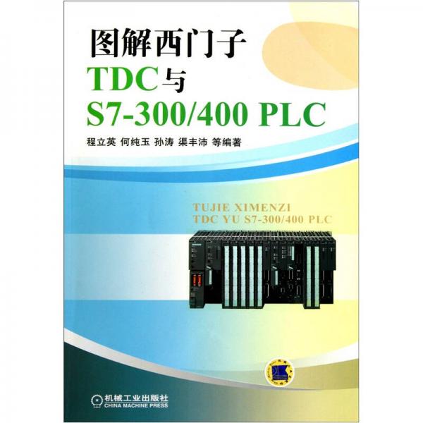 图解西门子TDC与S7-300/400 PLC