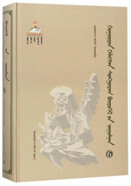 胡仁·烏力格爾精品集成（6蒙古文版）