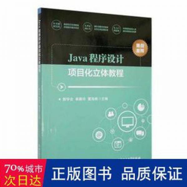 Java程序設(shè)計項目化立體教程