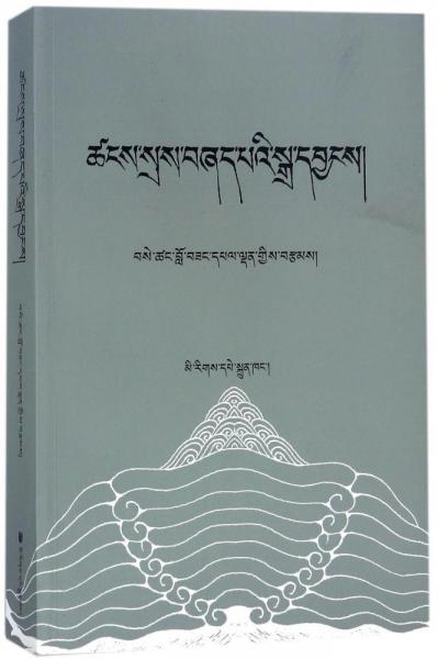 詩學(xué)修辭明鑒(藏文) 