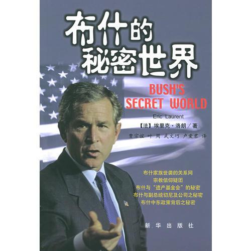 布什的秘密世界