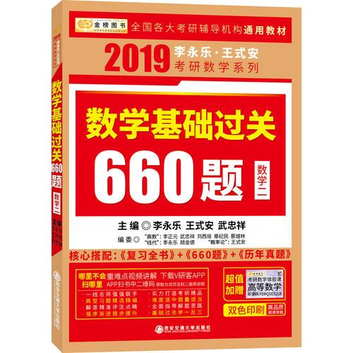 金榜图书 2019李永乐·王式安 考研数学：数学基础过关660题（数学二）