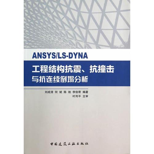ANSYS/LS-DYNA工程結(jié)構(gòu)抗震、抗撞擊與抗連續(xù)倒塌分析
