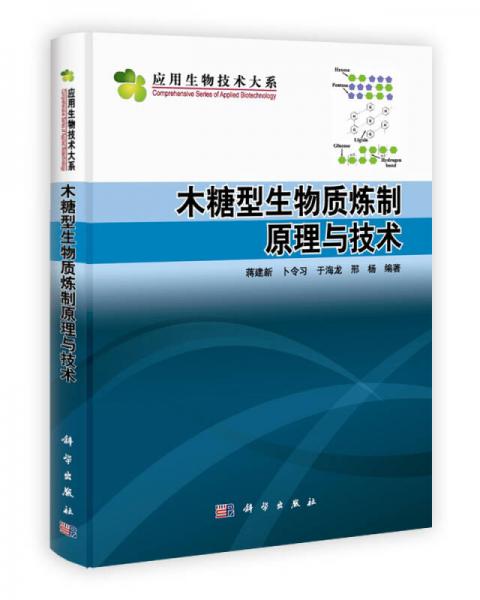 木糖型生物質(zhì)煉制原理與技術(shù)
