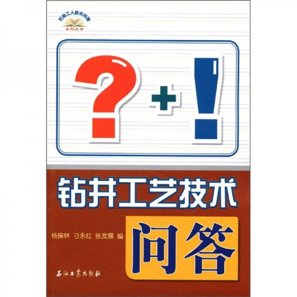 钻井工艺技术问答