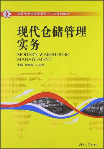 高職高專(zhuān)物流管理類(lèi)十二五規(guī)劃教材：現(xiàn)代倉(cāng)儲(chǔ)管理實(shí)務(wù)