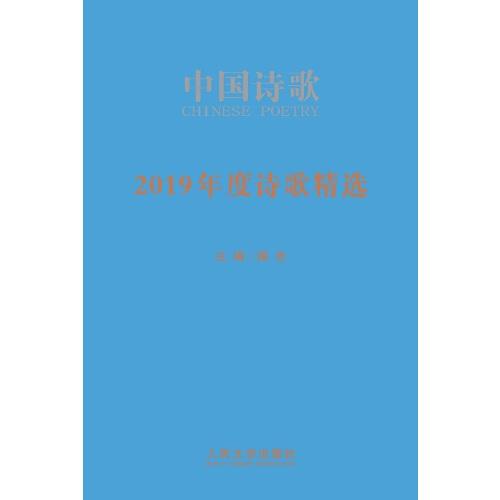 2019年度詩歌精選