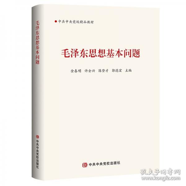 毛澤東思想基本問(wèn)題