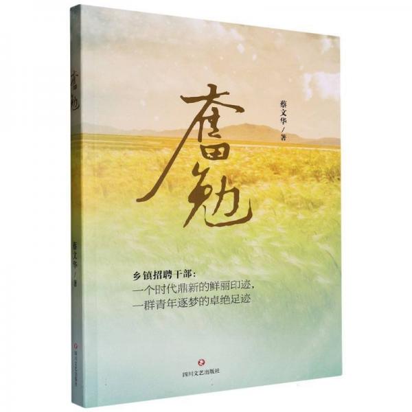 正版圖書 奮勉 9787541160820 四川文藝