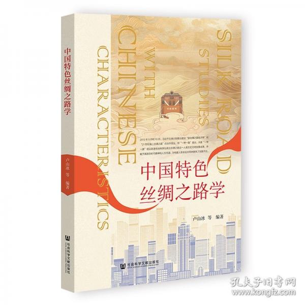 中國特色絲綢之路學(xué)