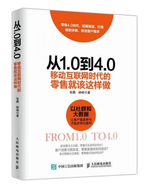 从1.0到4.0 移动互联网时代的零售就该这样做